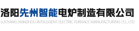 洛陽先州智能電爐製造有限公司（sī）